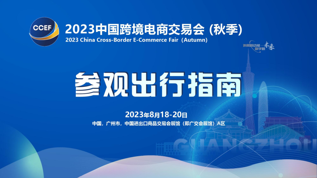 2023 China Cross-Border E-commerce Fair (Autumn) Travel Guide