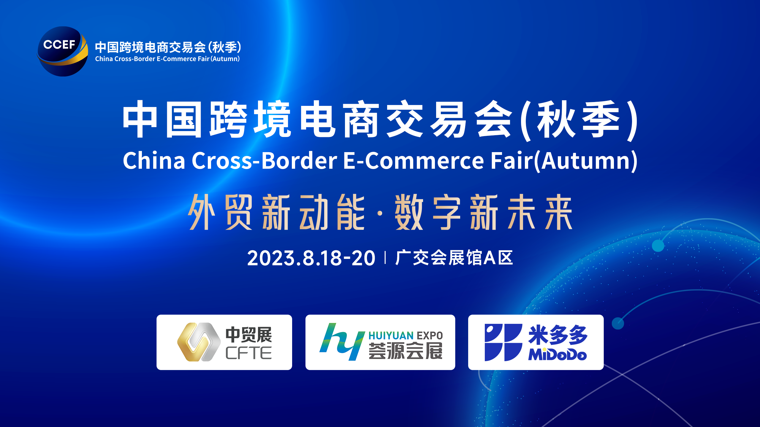 'New momentum for foreign trade·New digital future'--2023 China Cross-border E-commerce Fair (Autumn) concluded successfully