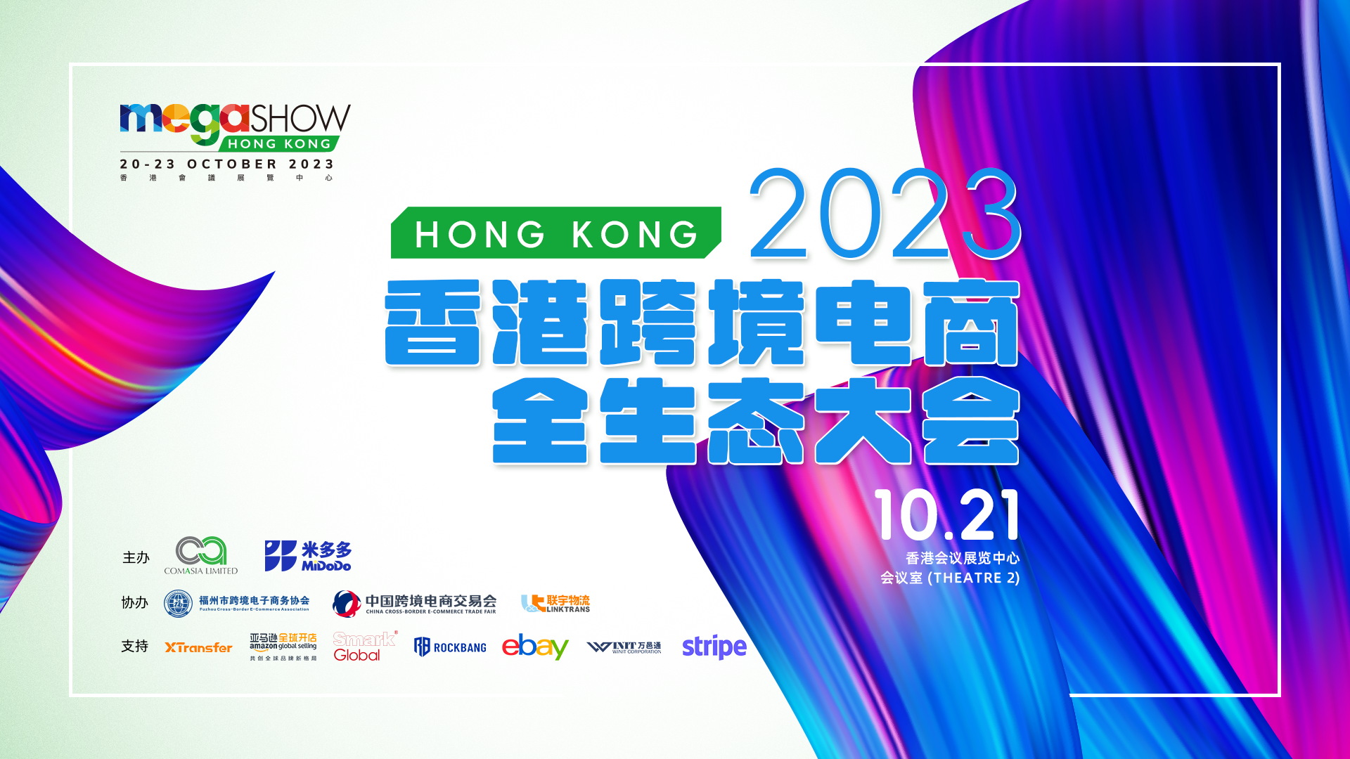 [Breaking Event] 2023 Hong Kong Cross-border E-commerce Ecosystem Conference