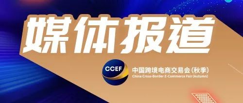[People's Daily] More than 30 domestic and foreign cross-border e-commerce mainstream platforms will participate in the 'Cross-border Trade Fair'