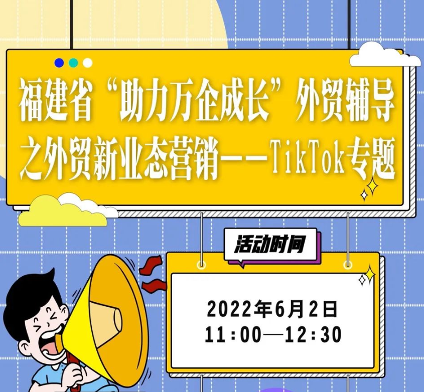 [Cross-border Activities] Fujian Province's 'Helping Thousands of Enterprises Grow' Foreign Trade Guidance on Marketing of New Foreign Trade Business Forms - TikTok Special Topic