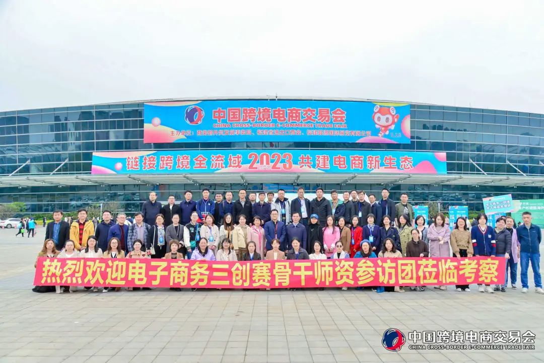 The key teaching staff of the Three Entrepreneurship Competition visited the 2023 China Cross-border E-commerce Fair