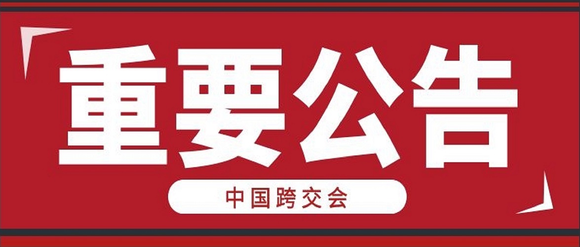 [China Cross-Trade Fair] Announcement on the entry time of guests and audiences on June 1