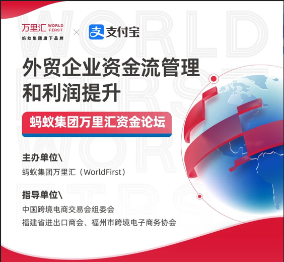 [Wanlihui x Alipay] Capital flow management and profit improvement of foreign trade companies - Ant Group Wanlihui Capital Forum