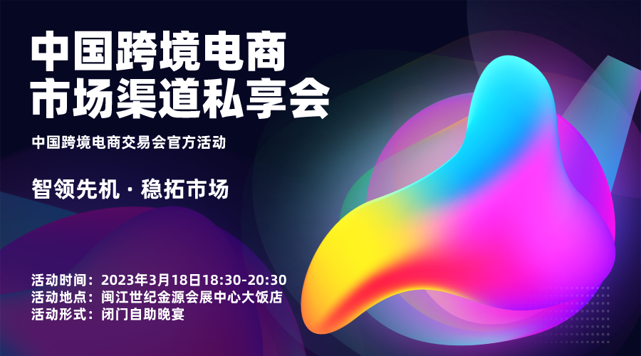 This China cross-border e-commerce market channel private event will be very exciting!