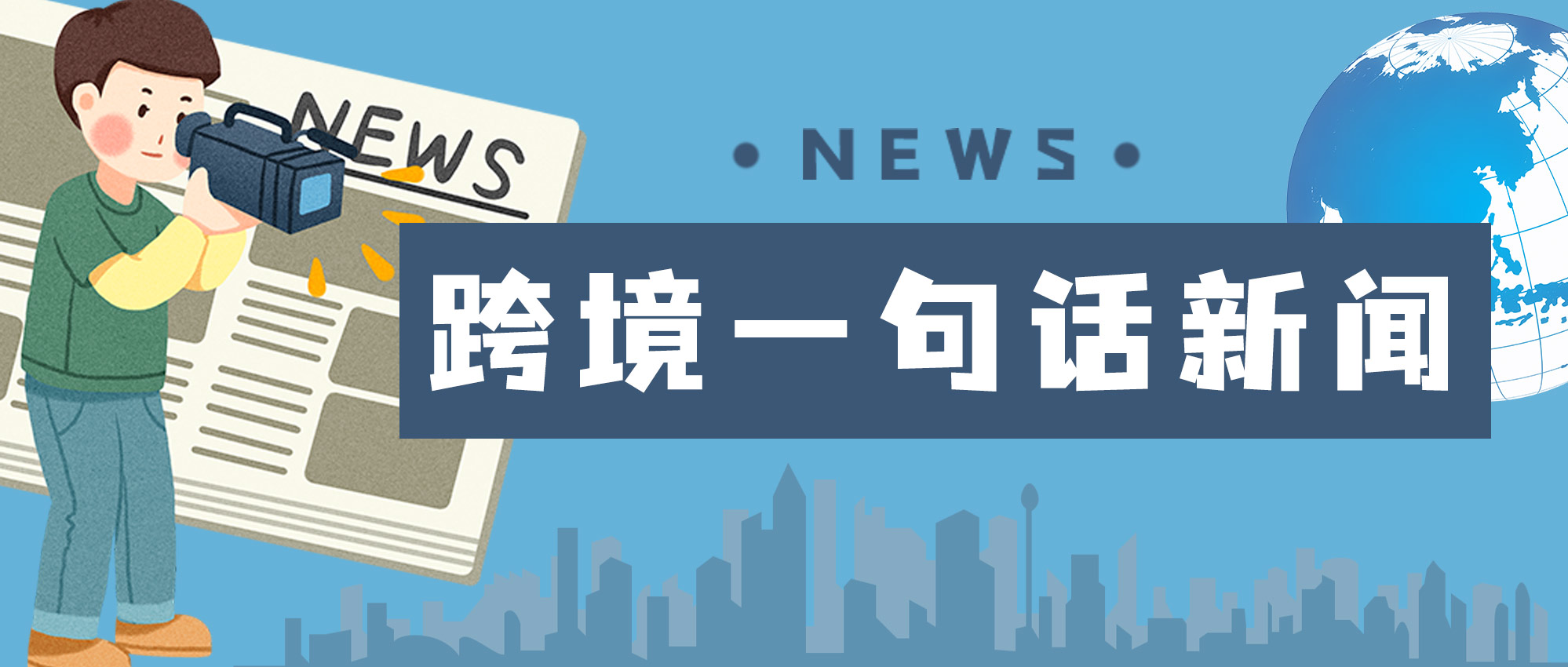 【12.15】Cross-border short news, one sentence is worth ten sentences
