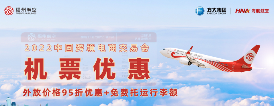 5% off + free checked baggage!China International Trade Fair Organizing Committee and Fuzhou Airlines jointly launch exclusive discounts