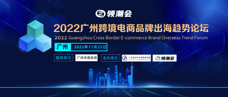 Event Carnival丨2022 Guangzhou Cross-border E-commerce Brand Overseas Trend Forum