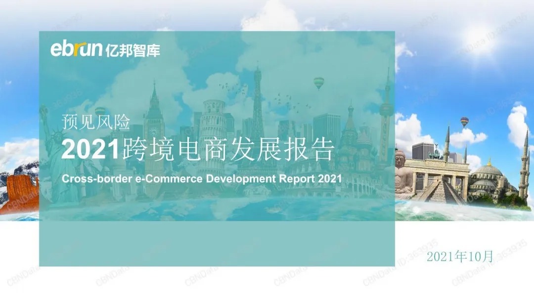 2021 Cross-border E-commerce Development Report