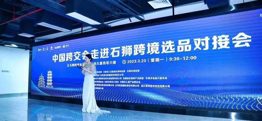China Cross-border Trade Fair enters Shishi Cross-border Product Selection Matchmaking Conference