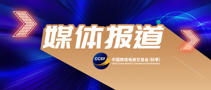 [Xinhua News Agency] 2022 China Cross-Border E-commerce Fair (Autumn) will open on November 25