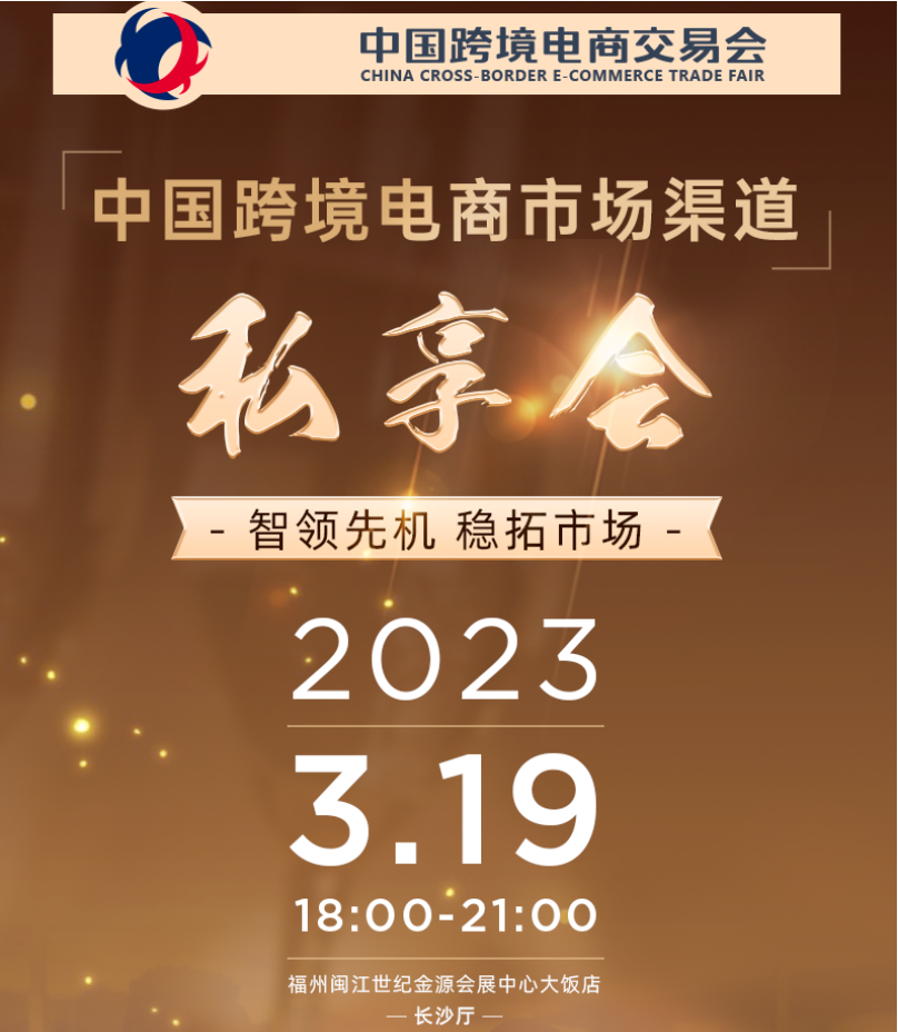 [Event Preview] This China cross-border e-commerce market channel private event will be very exciting!