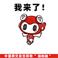 Fu Rongrong is here, the mascot emoticon pack for the cross-exhibition is officially launched