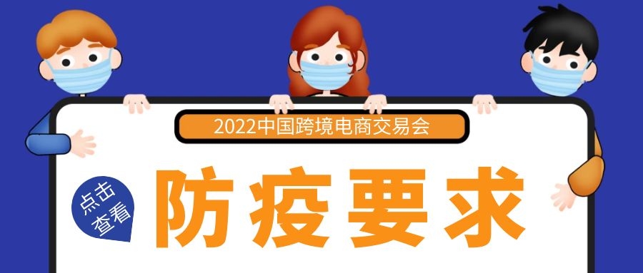 Warm Reminder丨2022 China Cross-Border E-commerce Fair Epidemic Prevention and Control Reminder