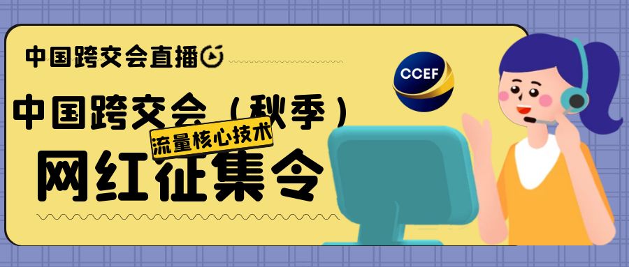 2022 China Cross Trade Fair (Autumn) Internet Celebrity Solicitation Order