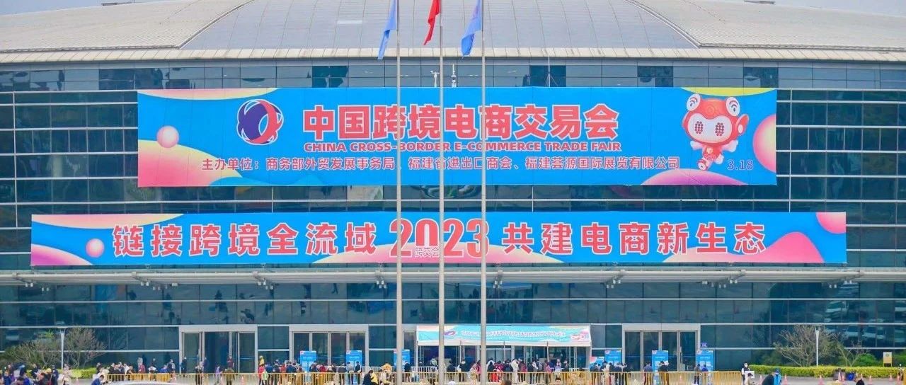 Proposed for the first time: Leading 1 million Chinese cross-border e-commerce sellers to go overseas for two-way product selection. The 2023 China Cross-border Trade Fair ended perfectly!