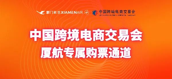 [Xiamen Airlines] Exclusive ticket benefits for the China Cross-Border E-commerce Fair are here!